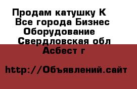 Продам катушку К80 - Все города Бизнес » Оборудование   . Свердловская обл.,Асбест г.